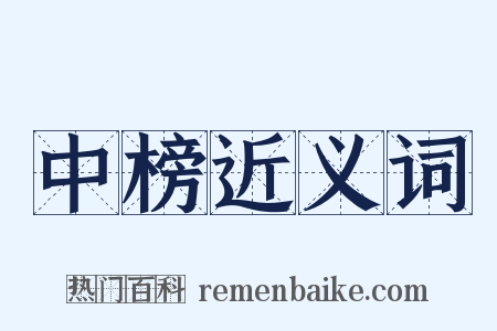 中榜近义词是什么意思的图片